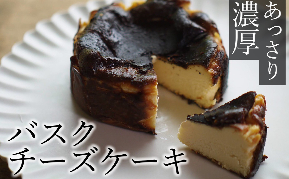 素材にこだわったバスクチーズケーキ（直径12cm）