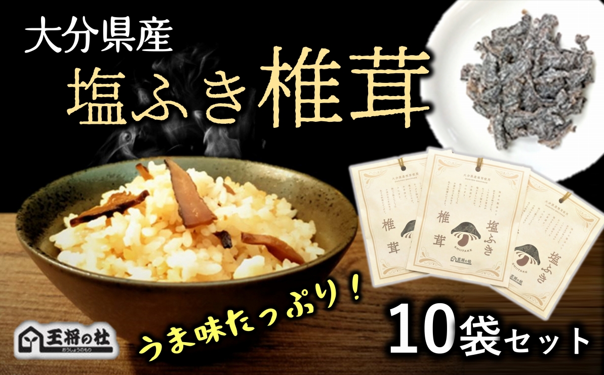大分県産原木椎茸を使用した「塩ふき椎茸」10袋セット（計400g） 10袋