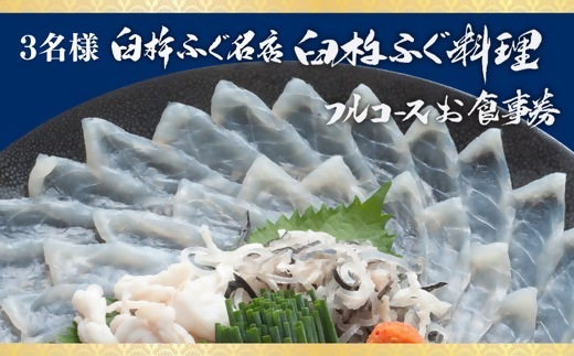 九州大分 臼杵ふぐ名店「ふぐ料理フルコース」お食事券（3名様）トラフグ  グルメ 観光