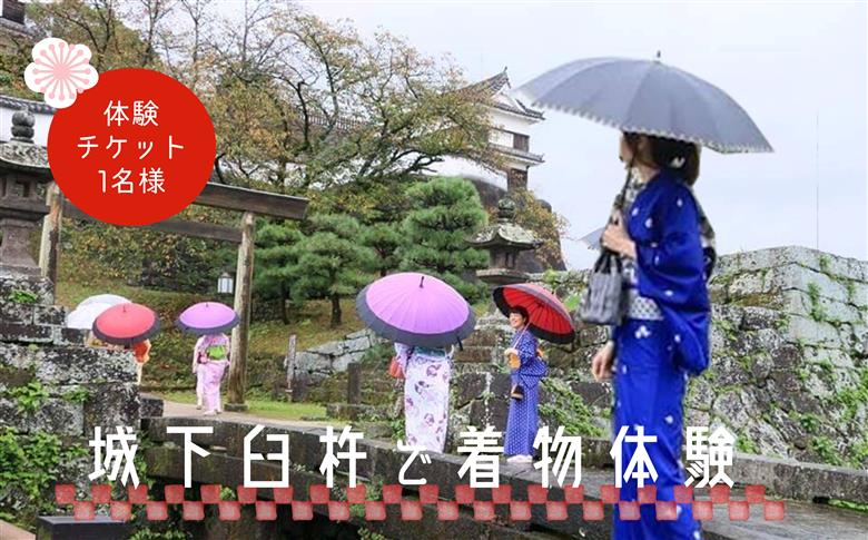城下臼杵で着物体験（１名様体験チケット）　和服レンタル　着付け　観光