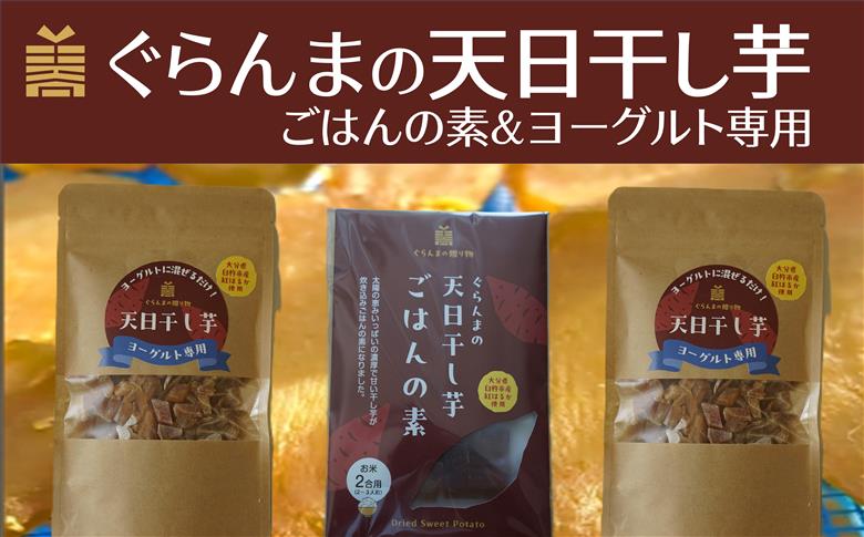 ぐらんまの天日干し芋（ごはん＆ヨーグルト専用）　べにはるか使用！添加物等不使用の体に優しいおやつ♪
