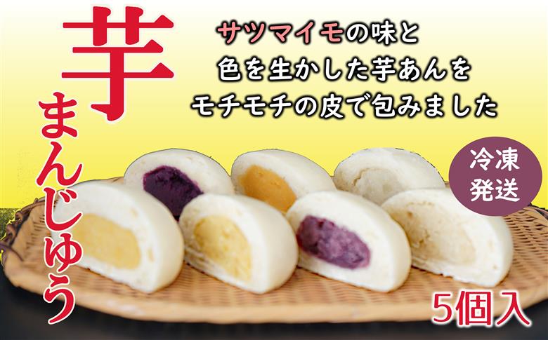 そのままレンジでチン♪ 小分けで便利♪ しっとりモチモチの皮でくるんだこだわりの芋まんじゅう（5個入）