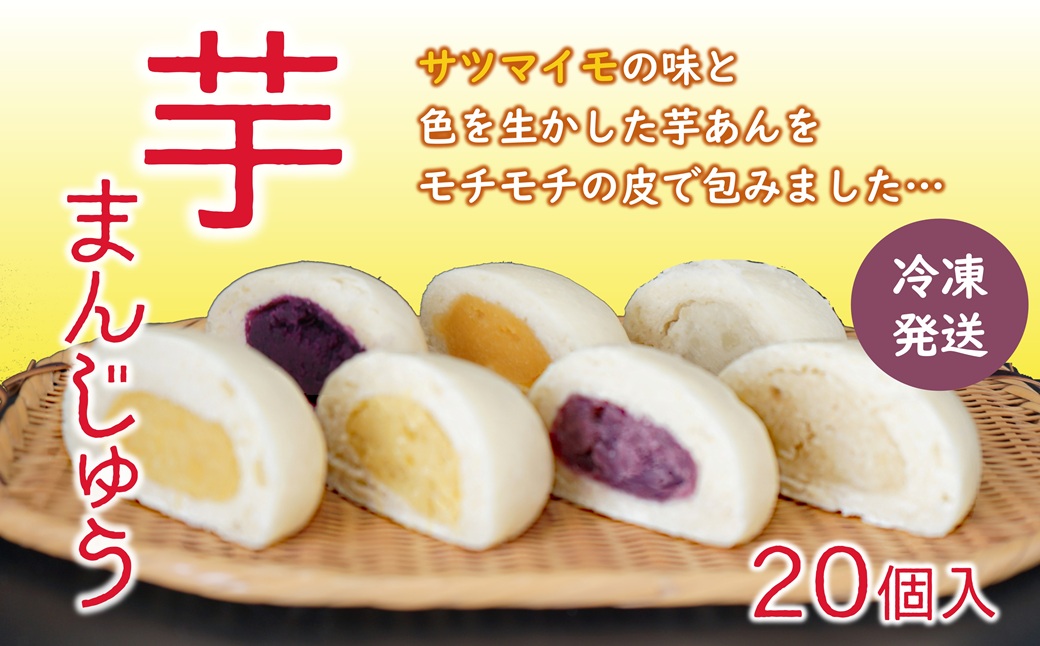 そのままレンジでチン♪ 小分けで便利♪ しっとりモチモチの皮でくるんだこだわりの芋まんじゅう（20個入）