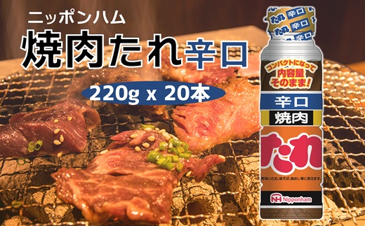 ニッポンハムのロングセラー　焼肉たれ 辛口 おまとめ20本
