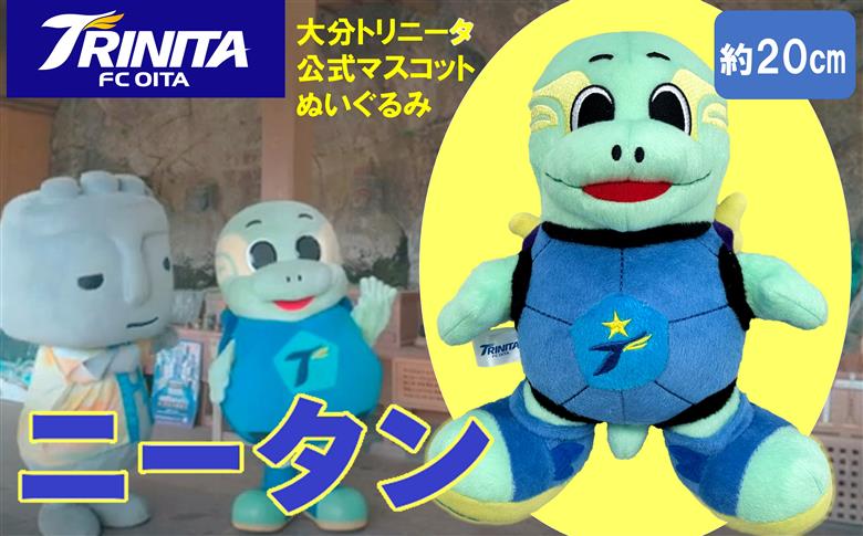 【大分トリニータ】公式マスコットぬいぐるみニータン（20cm）1体