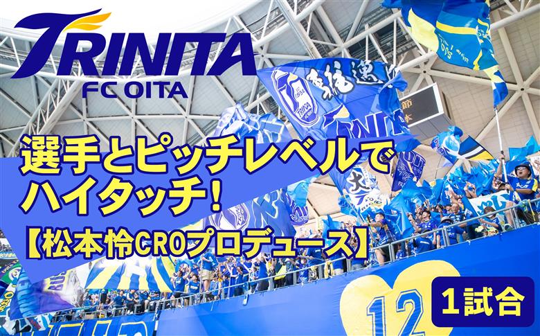 【大分トリニータ】選手とピッチレベルでハイタッチ！ ※松本怜CROプロデュース