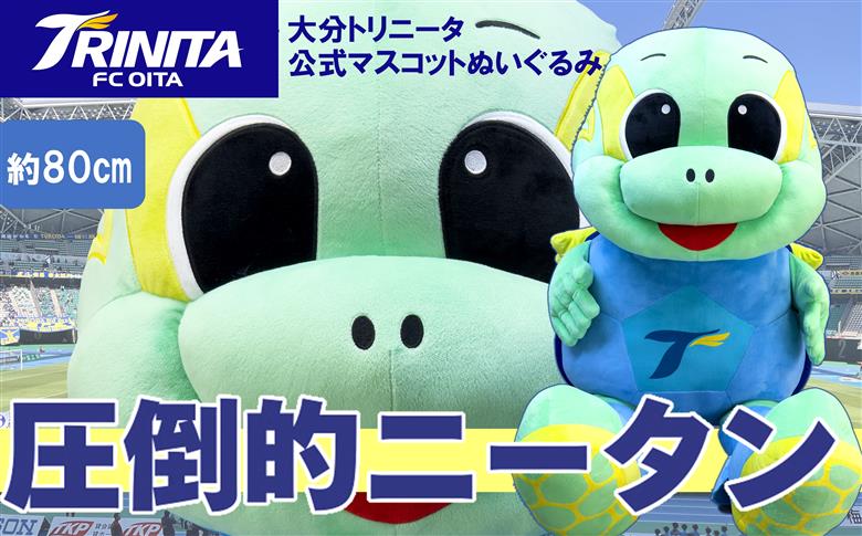 【大分トリニータ】公式マスコットぬいぐるみ　“圧倒的”ニータン（80㎝）