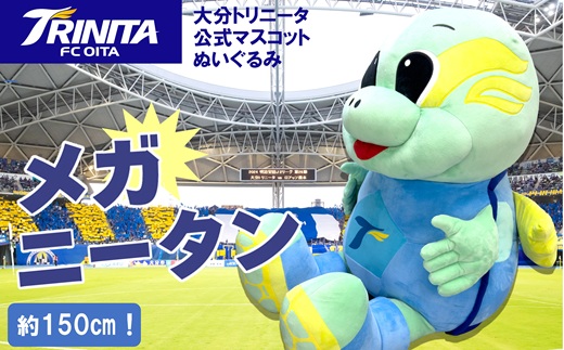 【大分トリニータ】公式マスコットぬいぐるみ　“メガ”ニータン（150㎝）