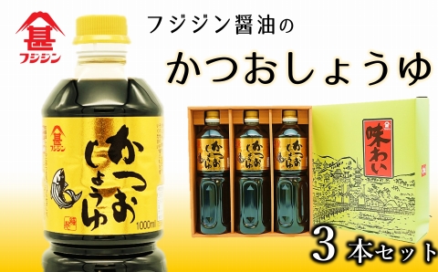 風味豊かなかつお醤油（1L×3本）