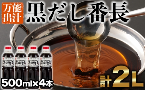 カニ醤油の一番人気商品！手間いらずの万能だし「黒だし番長」（500ml）×4本