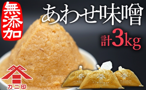 無添加合わせ白味噌の「こめこめむぎむぎうすき味噌」(1kg)×3個