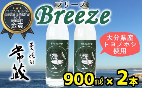 大分県産麦100%使用！本格麦焼酎「常蔵BREEZE」900ml×2本