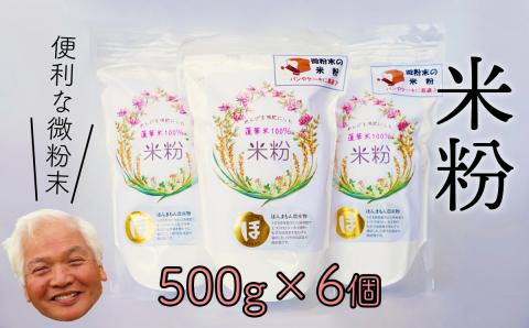 化学肥料等不使用を使わず作った米が原料のため安心安全!れんげ米の米粉(500g×6個)