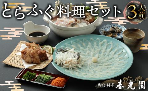 老舗ふぐ専門料亭の味をご家庭で【御宿料亭　春光園】トラフグ刺しふぐ鍋セット（3人前）［冷蔵］