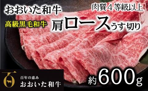 A4ランク以上★おおいた和牛　黒毛和牛ロースうす切り（約600ｇ）