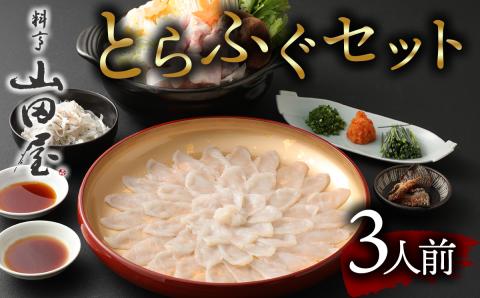【年内・年末年始発送可】ミシュラン三ツ星獲得★★★料亭山田屋　トラフグ刺しふぐ鍋セット（3人前）［冷蔵］