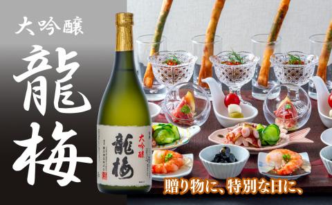 全国清酒鑑評会で金賞受賞多々有！龍梅 大吟醸（720ml）