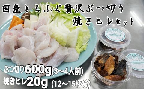 朝〆新鮮とらふぐ ぶつ切り・焼きヒレセット(3〜4人前)[冷蔵]木梨ふぐ