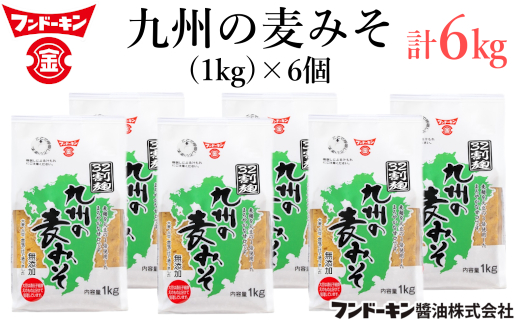 麦麹を大豆の3倍使用!フンドーキンの「九州の麦みそ」(1kg)×6個