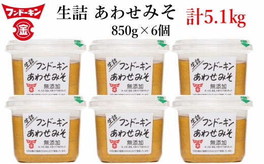 フンドーキンの売れ筋ナンバーワン！「生詰あわせみそ」(計5.1kg)