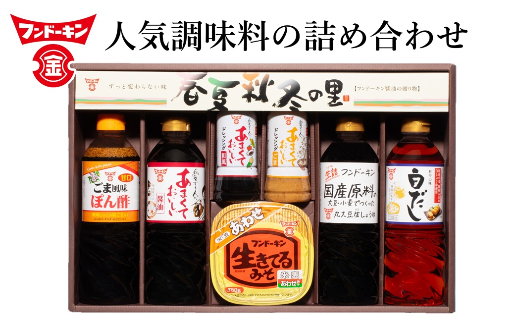 料理好きの人にピッタリ♪バラエティ豊かな調味料セット「春夏秋冬の里」