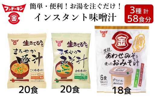 簡単・便利!3種類のインスタントみそ汁食べ比べセット(58食分)[フリーズドライ&生みそタイプ]