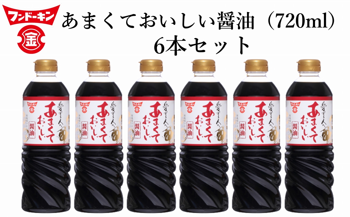 甘口醤油党から長年愛されるロングセラー！あまくておいしい醤油（720ml×6本）