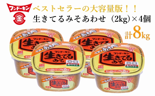 ［フンドーキン］生きてるあわせみそ（2kg）×4個セット