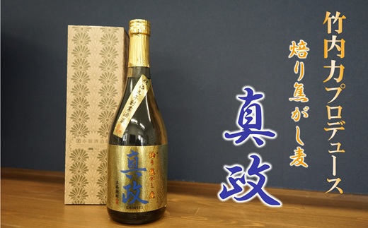 竹内力プロデュース 本格焼酎! 焙り焦がし麦 真政[令和7年度熊本国税局 優等賞 受賞]