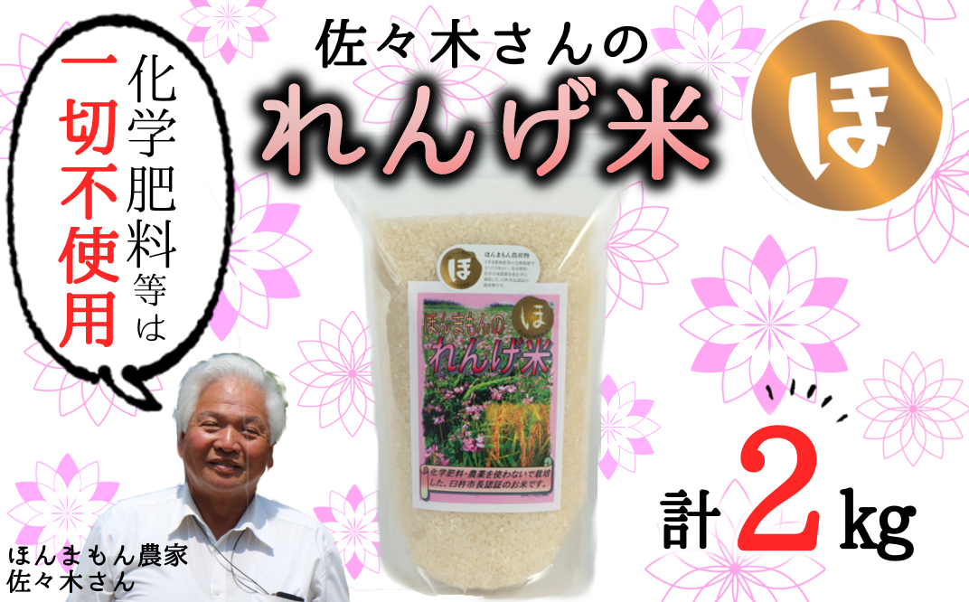 [令和6年度産] [精米]佐々木さんの「れんげ米」(2kg)