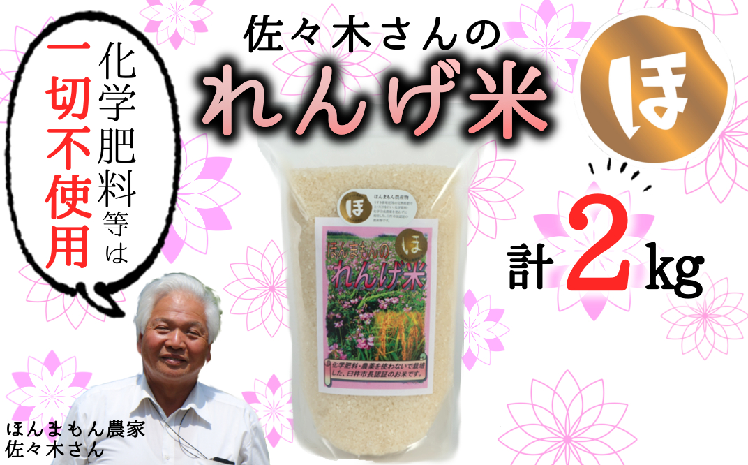 [令和6年度産] [玄米]佐々木さんの「れんげ米」(2kg)