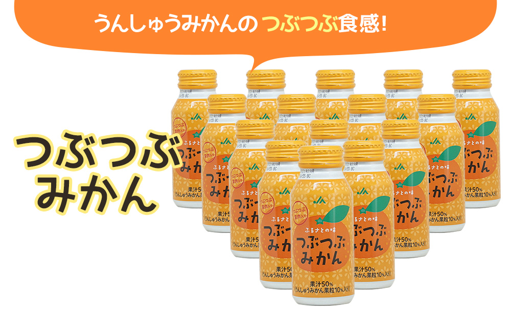 つぶつぶみかん 190g×60本 | オレンジジュース 大分県 九州 津久見市 国産