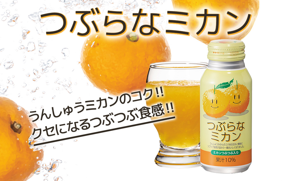 つぶらなミカン 190g×60本 | オレンジ ジュース 大分県 九州 津久見市 国産