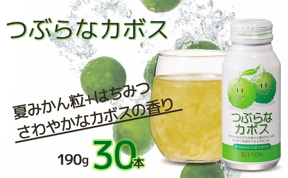 つぶらなカボス なつみかん果粒入り 190g×30本 かぼすジュース ドリンク 飲料 ソフトドリンク 大分県産 九州産 津久見市 国産