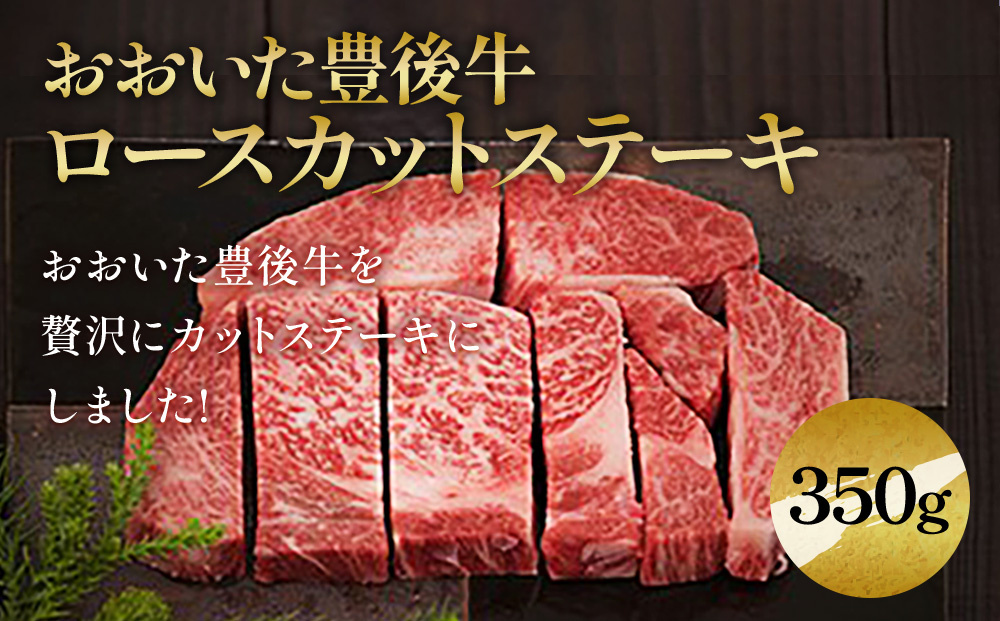 おおいた豊後牛 ロースカットステーキ 350g 和牛 豊後牛 国産牛 赤身肉 焼き肉 焼肉 ステーキ肉 大分県産 九州産 津久見市 国産
