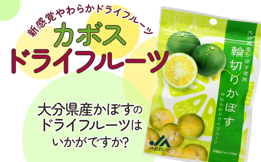 カボスドライフルーツ 24g×20袋  | ドライフルーツ かぼす 柑橘系 津久見市