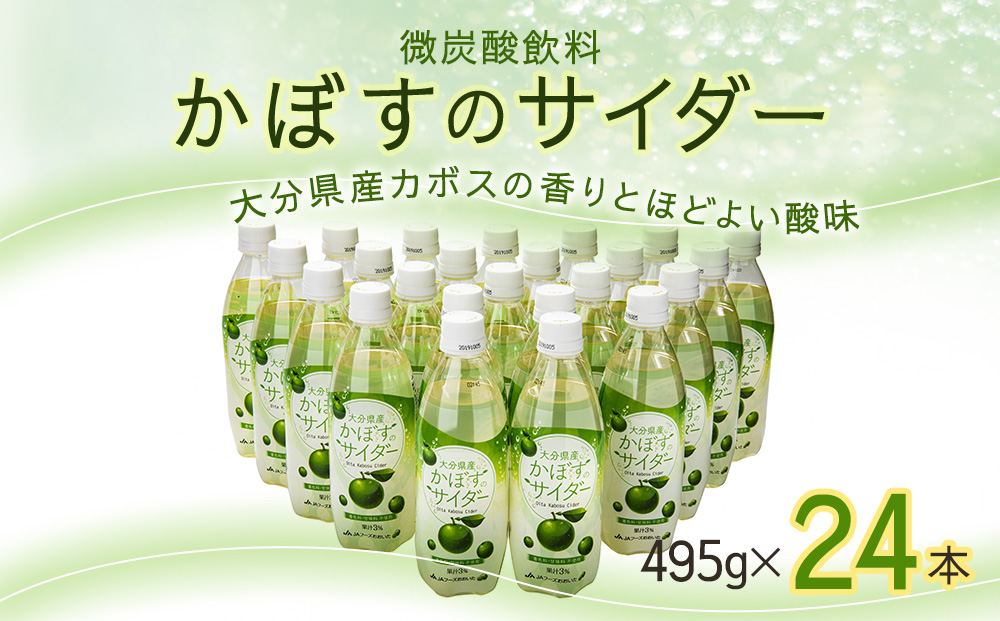 かぼすのサイダー 495ml×24本 | ソーダ ジュース 大分県 九州 津久見市 国産