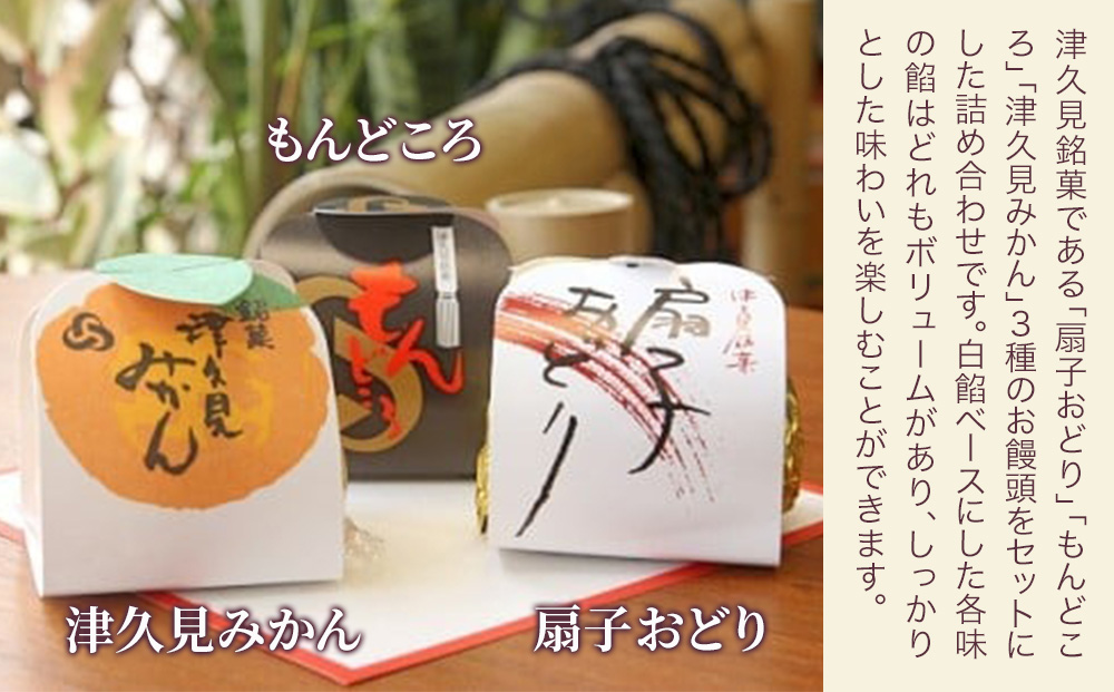 銘菓詰合せ 25個入り(扇子おどり10個・津久見みかん10個・もんどころ5個)  | 饅頭  津久見市