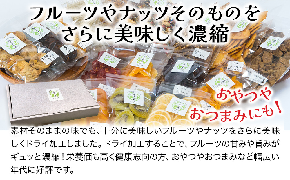 【季節限定】ドライフルーツ・ナッツ10種ギフトセット | 果物 おやつ  大分県 九州 津久見市 国産