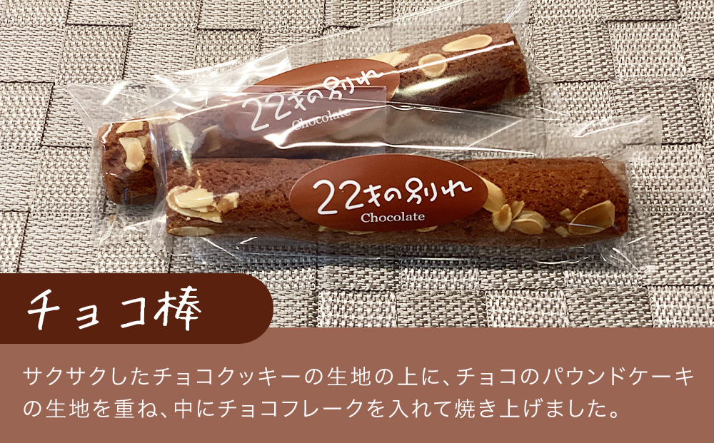 焼き菓子 22才の別れ (オレンジ棒5本・チョコ棒5本セット)  マドレーヌ フルーツケーキ パウンドケーキ オレンジピール チョコレート 洋菓子 和菓子 茶菓子 詰め合わせ ギフト 大分県産 九州産 津久見市