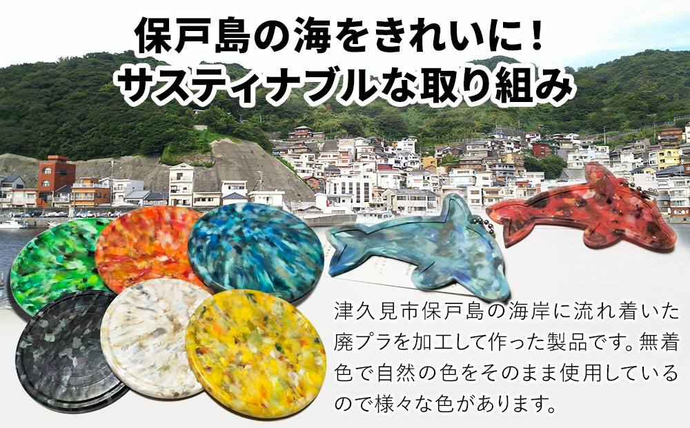 アップサイクルコースター1枚 キーホルダーイルカ1枚 海洋プラスチック 無着色 サスティナブル 大分県産 九州産 津久見市 国産