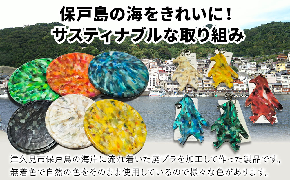アップサイクルコースター1枚 キーホルダーペンギン1枚 海洋プラスチック 無着色 サスティナブル 大分県産 九州産 津久見市 国産
