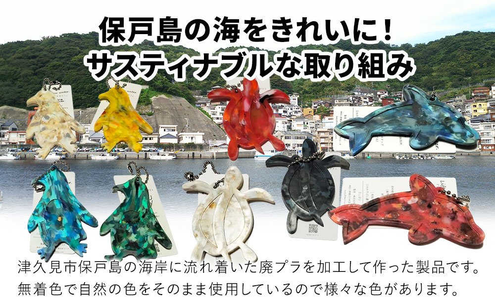 アップサイクルキーホルダーイルカ、カメ、ペンギン3種 海洋プラスチック 無着色 サスティナブル 大分県産 九州産 津久見市 国産