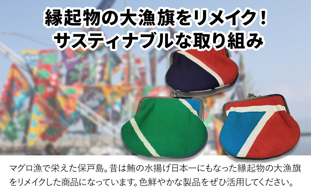 アップサイクル大漁旗がま口財布 大2つ 大漁旗 リメイク 縁起物 サスティナブル 大分県産 九州産 津久見市 国産