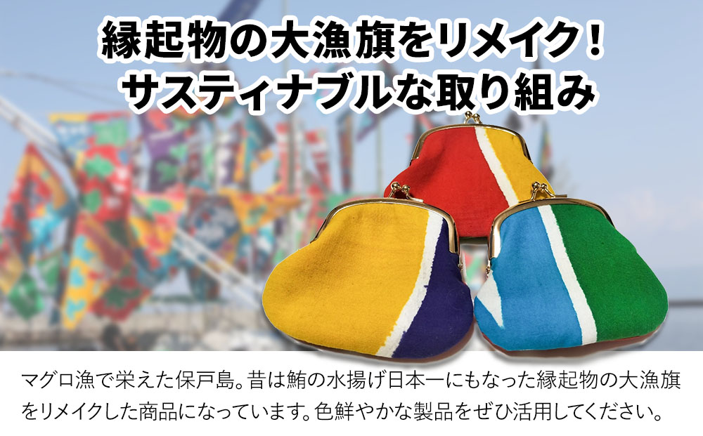 アップサイクル大漁旗がま口財布 小2つ 大漁旗 リメイク 縁起物 サスティナブル 大分県産 九州産 津久見市 国産