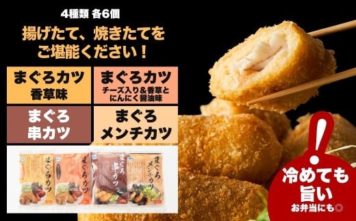 【まぐろカツ】漁師町の魚屋さんがつくった まぐろカツ 4種セット＜香草&チーズ入りまぐろカツ6個 香草&にんにく醤油味まぐろカツ6個 まぐろ串カツ6串 まぐろメンチカツ6個＞ | 本まぐろ まぐろカツ マグロかつ 本鮪鮪 九州 大分県 津久見市