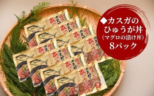 【海鮮丼 漬け丼】カスガのひゅうが丼（マグロの漬け丼）120g×8パック | 海鮮丼 まぐろ漬け丼 漬丼 丼 まぐろの漬け丼 ひゅうが丼 かいせんどん づけどん まぐろ丼 海鮮 小分け 鮪 刺身 大分県産 九州産 津久見市