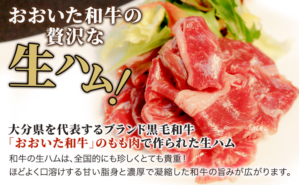 【おおいた和牛】 もも生ハム 50g×10P | 牛肉 黒毛和牛 大分県 九州 津久見市 国産