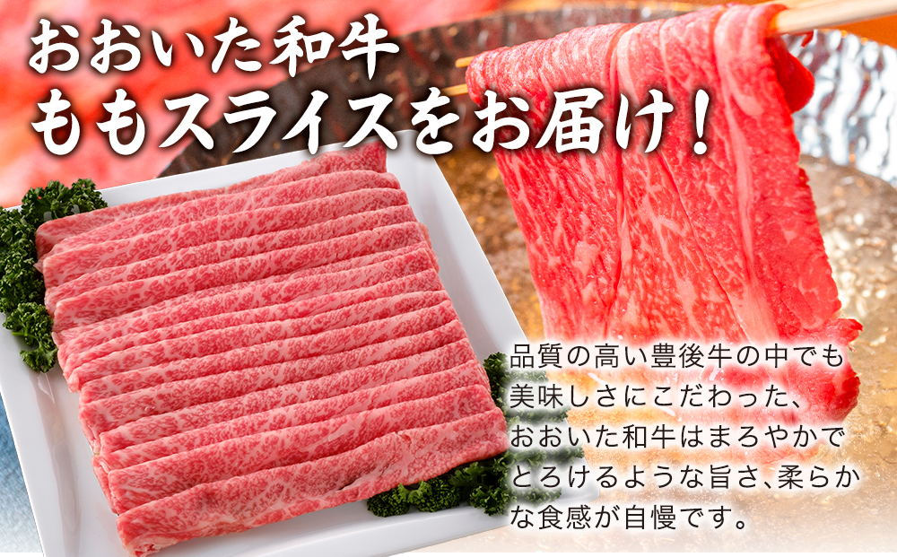 【おおいた和牛】 ももスライス 700g | 牛肉 豊後牛 ブランド牛 大分県 九州 津久見市 国産 送料無料