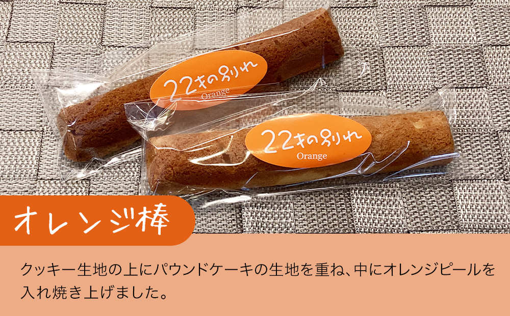 焼き菓子 22才の別れ (オレンジ棒5本・チョコ棒5本セット)  マドレーヌ フルーツケーキ パウンドケーキ オレンジピール チョコレート 洋菓子 和菓子 茶菓子 詰め合わせ ギフト 大分県産 九州産 津久見市